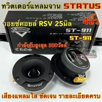 ราคา ลำโพงเสียงแหลม ทวิตเตอร์แหลมจาน 4นิ้ว แบรนด์ STATUS รุ่น ST 911 ว้อยไทเทเนี่ยมแท้ เกรดA วอยซ์25มิล กำลังขับสูงสุด500วัตต์ ลำโพงเสียงแหลม เสียงแหลมใส รายละเอียดเสียงครบ งานแบรนด์คุณภาพ (22381766081)