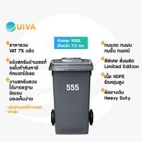 ราคา UIVAถังขยะHDPEขนาด100 ลิตรฝาเรียบมีล้อ สกรีน ไม่สกรีนบ้านเลขที่ (19325315865)