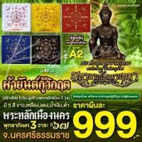 ราคา ผ้ายันต์กู้วิกฤติ พระหลักเมืองนคร องค์จตุคามรามเทพ องค์ตาขุนโหร พระโพธิสัตว์แห่งโชคลาภ (22870106142)