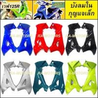 ราคา ARM ชุดสี ขายแยกชิ้น เวฟ125R หัวแหลม แบบขายแยกชิ้น และชิ้นดำ ทั้งหมด 16 ชิ้น เปลือกรถ ของแต่งเวฟ อะไหล่แต่งเวฟ ชุดสี125 ชุดสี เวฟ125R (21103899819)