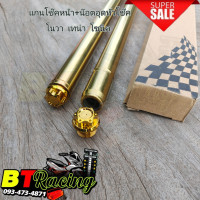 ราคา แกนโช๊คหน้าสีทอง น็อตอุดหัวโช๊ค สำหรับรถรุ่น เทน่า โซนิค (18988677076)