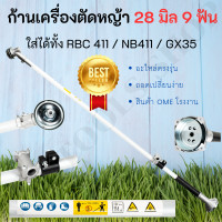 ราคา ก้านเครื่องตัดหญ้า ก้านตัดหญ้า อะไหล่เครื่องตัดหญ้า ก้านGX35 NB411 RBC411 ก้านครบชุด หัวเกียร์ กกเพลา พร้อมใส่ใช้งานได้ทันที (20123777398)
