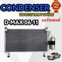 ราคา แผงแอร์ ISUZU D MAX ปี2006 2011 พร้อมไดเออร์ JT Condensor D max06 11 แผงระบายความร้อน DMAX COMMONRAIl แผงร้อน D max 2006 แผงรังผึ้งแอร์ ดีแม็กซ์ คอมมอลเรล (7369003267)