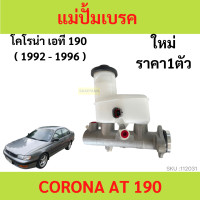 ราคา แม่ปั๊มเบรค CORONA AT 190 AT190 2 รู แม่ปั้มเบรค โคโรน่า เอที 190 2 รู แม่ปั้มเบรค (19889317819)