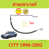 ราคา สายแรงดันเพาเวอร์ HONDA CITY 1996 2002 ซิตี้ สายเพาเวอร์ ใหม่ (18849323040)