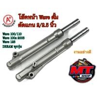 ราคา โช้คหน้าเดิม ตัดแกน 2 2 5 นิ้ว รุ่นดั้มเบรค เวฟ100 110 100s 2005 125 ดรีม ทุกรุ่น ชุดกระบอกโช้ค ตัดแกนโช๊คหน้า พร้อมใช้งาน โช๊คหน้าดรั้มตัดแกน (15966180544)