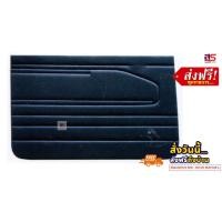 ราคา แผงประตู รุ่น มาสด้า M 1300 ซ้าย ขวา สินค้าขายเป็นคู่ ส่งฟรี (19458967954)