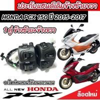 ราคา สวิทช์แฮนด์ Honda Pcx พีซีเอ็กปี 2014 2017 ประกับแฮนด์PCX ข้างซ้าย ข้างขวา สวิทช์แฮนPcx ราคาต่อคู่ สวิทซ์แฮนด์สีดำ ขายดี พร้อมส่ง ราคาถูก (8980960826)
