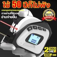 ราคา ตลับเมตรเลเซอร์ 2 in 1 ตลับเมตรเลเซอร์ดิจิตอล เทปวัด 5 เมตร วัดระยะด้วยเลเซอร์ 40 เมตร เลเซอร์แสงสีแดงพร้อมจอแสดงผลดิจิตอล LCD เครื่องชาร์จ USB ใช้งานง่าย วัดแม่นยำ ตลับเมตรและโมเดลการวัดด้วยเลเซอร์ ช