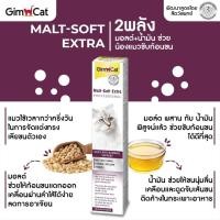 ราคา สินค้าแถม Gimcat Malt Soft Extra 20g (23407856014)