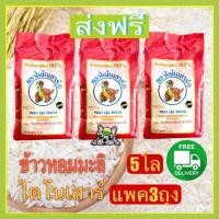 ราคา ส่งฟรี ข้าวหอมมะลิไดโนเสาร์ถุง 5 กก 3 ถุง (11572728941)