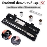 ราคา ประแจขันปอนด์ ประแจปอนด์ 4 หุน ประแจแรงบิด 1 2 นิ้ว เครื่องมือช่าง ประแจปอนด์แท้ กุญแจปอนด์ บล็อกปอนด์ (21576289648)