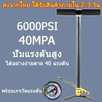 ราคา สูบแรงดันสูงpcp สูบแรงดันสูง6000psi สูบแรงดันสูง สูบลมแรงดันสูง ปั้มสูบลม เครื่องสูบลม ปั๊มลมมือ ที่สูบลมแบบมือ สูบลมมือ ที่สูบลมจักรยาน สูบลม (14119745111)