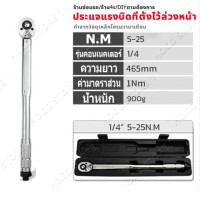 ราคา จัดส่งฟรี ที่ตั้งไว้ล่วงหน้าประแจวัดแรงบิดแบบปรับได้แรงบิดประแจ 1 4 5 25NM ประแจปอนด์ ประแจ ประแจปอนด์ ประแจปอนด์ 4 หุน 1 4 5 25NM ชุดประแจครบชุด ชุดประแจ ประแจรวม ประแจอเนกประสงค์ ประแจ ประแจชุด (197
