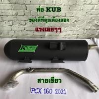 ราคา KUB ท่อผ่าดัง ผ่าสนาม ปลายปิด pcx2021 ท่อผ่าpcx ปี 2021 2023 ท่อลูก58 62 รอบมาไวแรงกว่าเดิม (19510188627)