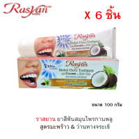 ราคา Rasan ราสยาน ยาสีฟันสมุนไพรกานพลู สูตรมะพร้าว ว่านหางจระเข้ ขนาด 100 กรัม x 12ชิ้น (22277053931)