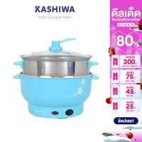 ราคา สินค้าแท้ประกันศูนย์ KASHIWA หม้อไฟฟ้าอเนกประสงค์ พร้อม ซึ้งนึ่ง หม้อต้ม หม้อไฟฟ้า หม้อมินิไฟฟ้า รุ่น KW 220 (16626194513)