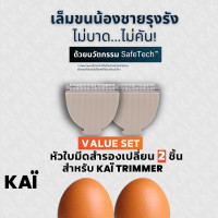 ราคา Value Set KAI Grooming replacement bladex2ชิ้น สีเบจ หัวใบมีดโกนเกรดพรีเมี่ยมสำรอง (22576498436)