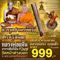 ราคา ตะกรุดสามกษัตริย์ เศรษฐีล้มลุก หลวงพ่อแม้น อาจารสัมปันโน พระครูสมบูรณ์จริยธรรม ปี67 วัดหน้าต่างนอก (23206072330)