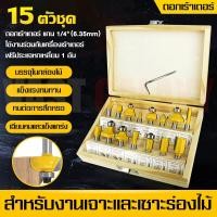 ราคา ส่งเร็ว ดอกเร้าเตอร์ ชุดดอกเร้าเตอร์ ดอกทริมเมอร์ ชุด ดอกเร้าเตอร์ ชุด 15 ดอก แกน 1 4 6 35mm ใช้กับเครื่องทริมเมอร์ สำหรับงานเจาะและเซาะร่องไม้ บรรจุในกล่องไม้ (19965825613)