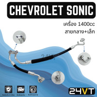 ราคา ท่อแอร์ สายกลาง เล็ก เชฟโรเลต โซนิค เครื่อง 1 4cc คอม แผง CHEVROLET SONIC 1 4CC สาย สายแอร์ ท่อน้ำยาแอร์ (21649629715)