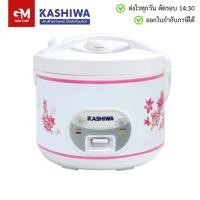 ราคา Kashiwa หม้อหุงข้าว 1 8 ลิตร อุ่นทิพย์ RC 180 (23280236817)