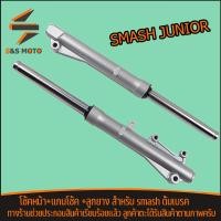 ราคา โช้คหน้า smash junior ดิสเบรค กระบอกโช๊ค แกนโช๊คหน้า โช๊คหน้า สแมช จูเนียร์ ขายเป็นคู่ ชุดประหยัด (17421747317)
