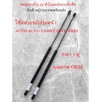 ราคา โช๊คอัพกระโปรงหน้าเครื่องยนต์ ACV50 ACV51 Camry 2012 2022 (22204096101)