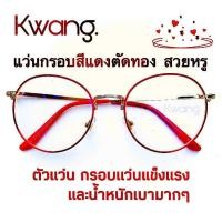 ราคา แว่นสายตายาว แว่นสายตาสั้น แว่นเลนส์บลูบล็อก แว่นกันแสงสีฟ้า แว่นทรงหยดน้ำ กรอบสีแดง มีตั้งแต่เลนส์ 50 400 เก็บเงินปลายทางได้ Phariya (953344295)