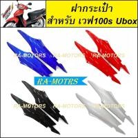 ราคา D ชุดสี ขายแยกชิ้น เวฟ100s ปี 2005 ubox มี 8 ชนิด 4 สี หน้ากากเวฟ100s บังโคลนเวฟ100s บังลมเวฟ100s บังแตร ปิดแตร เวฟ100 ฝาข้างเวฟ100 สีน้ำเงิน สีแดง สีดำ (18221710216)