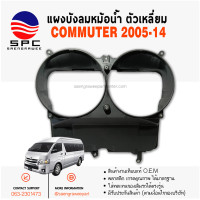 ราคา แผงบังลมหม้อน้ำ COMMUTER ปี 2005 14 ตัวเหลี่ยม (22182948133)