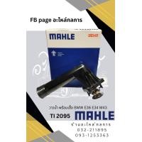 ราคา วาวน้ำ พร้อมเสื้อ Bmw E36 E34 M43 ยี่ห้อMahle (22903732645)