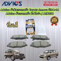 ราคา Advics ผ้าเบรคหน้า Toyota Innova ปี04 14 Advics อินโนว่า A1N138 (16971678693)