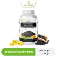 ราคา งาดำรำข้าว สุภาพโอสถ 250 เม็ด BLACK SESAME OIL RICE BRAN OIL 500 mg (22617664378)