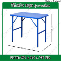 ราคา Home26 โต๊ะพับขาสวิงหน้าเหล็ก ขนาด 3ฟุต 4ฟุต รุ่นขาสี่เหลี่ยม โต๊ะสวิง โต๊ะพับ โต๊ะขายของ โต๊ะพับแม่ค้า โต๊ะขาเหล็ก (13289955369)