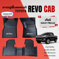 ราคา ถาดปูพื้นภายในรถ Toyota รุ่น REVO CAB ทุกปี ถาดรองพื้นรถกระบะ REVO CAB พลาสติกไม่มีกลิ่น (22372027672)