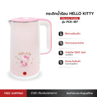 ราคา HELLO KITTY กาต้มน้ำไฟฟ้า กาต้มน้ำ กาต้มน้ำร้อน กาน้ำร้อน ไร้สาย electric kettle 1 7 ลิตร ลายคิตตี้ ปี 2022 รุ่น PCK 187 (18154791481)