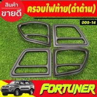 ราคา ครอบไฟท้าย สีดำด้าน TOYOTA FORTUNER 2005 2006 2007 2008 A (19424695979)