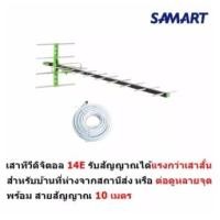 ราคา Samart เสาอากาศดิจิตอล รุ่น 14E สำหรับบ้านที่อยู่ไกลสถานี หรือต่อดูหลายจุด สำหรับติดตั้งภายนอก พร้อมสายสัญญาณ 10 เมตร DVB T2 Antenna Outdoor (14235722555)
