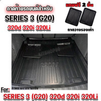 ราคา ถาดท้ายรถยนต์ สำหรับ BMW SERIES3 320D 330i G20 ถาดท้ายรถยนต์ สำหรับ BMW SERIES3 320D 330i G20 ถาดท้ายรถยนต์ สำหรับ BMW SERIES3 320D 330i G20 (727480599)