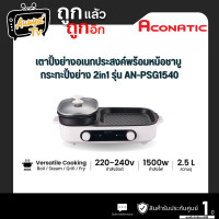 ราคา Aconatic เตาปิ้งย่างพร้อมหม้อชาบู รุ่น AN PSG1540 สีขาว (23213806277)