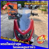 ราคา ชิวหน้าnmax สำหรับปี2015 2019 ทรงโดรน สูง21นิ้ว ชิวใส ชิวแต่ง บังลม yamaha N max ของแต่งnmax อุปกรณ์แต่งรถn max ชิวใส ชิวสวย (7538776161)