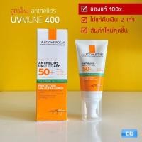 ราคา สูตรใหม่ UV mune La Roche Posay Anthelios Gel Cream Oil Control 400 SPF50 50 ml ฉลากไทยชื่อ Anthelios XL Dry Touch ลาโรช กันแดดเนื้อเจลสูตรกันน้ำ สำหรับผิวมัน เป็นสิวง่าย (1068664083)