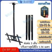 ราคา Blue Five ขาแขวนทีวี ขาแขวนทีวีติดเพดานรุ่น BF 305 รองรับทีวีขนาด 32 75 นิ้ว ปรับหมุนได้ 30 องศา ปรับก้ม เงยได้ (23125604593)