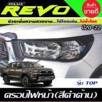 ราคา ครอบไฟหน้า ฝาไฟหน้า สีดำ ด้าน รุ่นท๊อป ไฟหน้า โปรเจคเตอร์ 2ชิ้น โตโยต้า รีโว้ Toyota Revo 2020 2021 2022 2023 2024 ใส่ร่วมกันได้ A (15807918593)