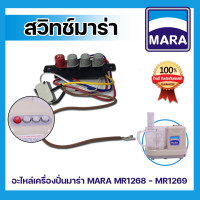 ราคา พร้อมส่ง อะไหล่เครื่องปั่นมาร่า สวิทช์เครื่องปั่นมาร่า รุ่น MARA MR1268 1269 (13899364441)