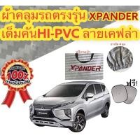 ราคา ผ้าคลุมรถ แบบหนา MITSUBISHI XPANDER (16931256130)