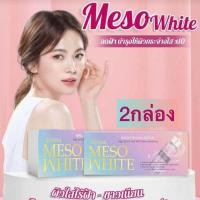 ราคา ส่งด่วน เมโสเกาหลี MESO WHITE X10 เมโส บำรุงผิวกระจ่างใส ฝ้า กระ ริ้วรอย (21320646855)