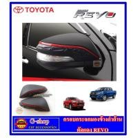 ราคา ครอบกระจกมองข้างดำด้านคาดแดง Revo Fortuner ปี2015 ปัจจุบัน ครอบกระจกมองข้าง fortuner2020 revo2020 revo2022 revo2021 fortuner2022 fortuner2021 fortuner2020 กระจกfortuner2022 กระจกrevo2022 (415566741)