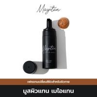 ราคา ครีมเปลี่ยนสีผิว สีแทน May I Tan เมไอแทน มูสโฟมเปลี่ยนสีผิวแทนทันที กันน้ำ กันเหงื่อ ไม่ติดเสื้อผ้า ติดนาน 5วัน (18805874486)